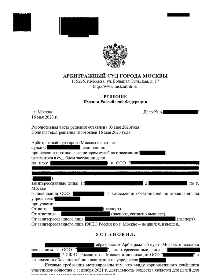 Арбитражный суд г. Москвы · решение от 16.05.2023 — страница решения, данные сторон закрыты