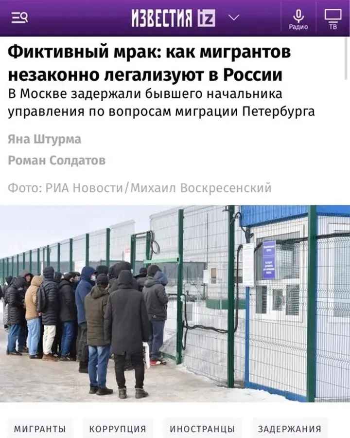 Страница публикации «Фиктивный мрак: как мигрантов незаконно легализуют в России» — Известия